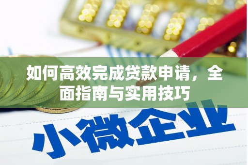 南城如何高效完成贷款申请，全面指南与实用技巧