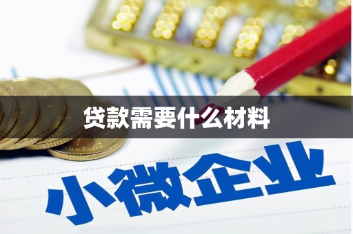 双阳贷款需要什么材料