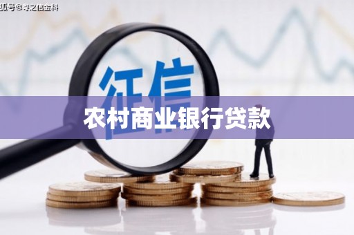 威海农村商业银行贷款