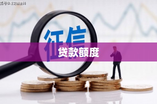 蒙阴贷款额度