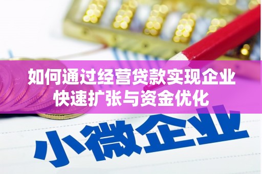 清河如何通过经营贷款实现企业快速扩张与资金优化