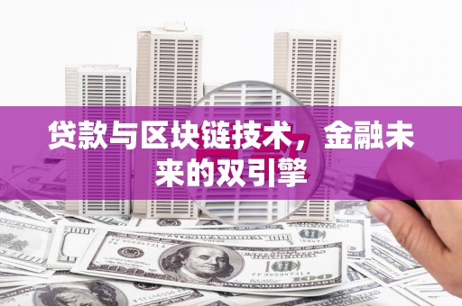 德保贷款与区块链技术，金融未来的双引擎
