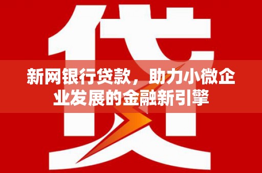 石拐新网银行贷款，助力小微企业发展的金融新引擎