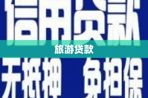 鄂伦春旅游贷款