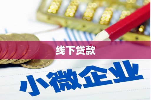 海安线下贷款