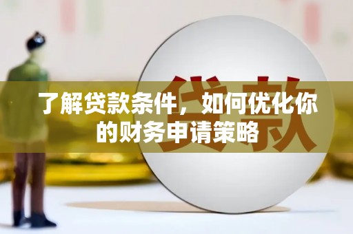 沂源了解贷款条件，如何优化你的财务申请策略