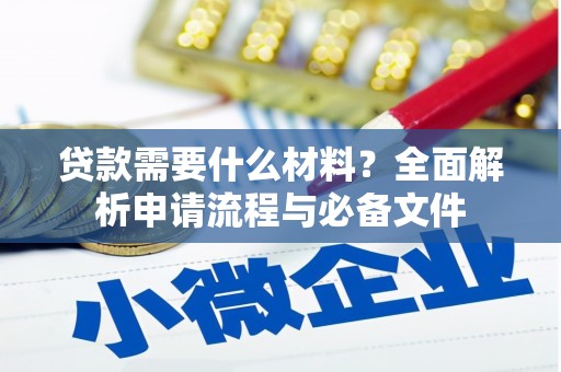 镇赉贷款需要什么材料？全面解析申请流程与必备文件