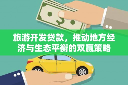 覃塘旅游开发贷款，推动地方经济与生态平衡的双赢策略