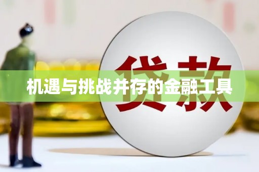 德宏机遇与挑战并存的金融工具