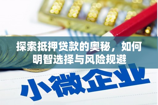 青神探索抵押贷款的奥秘，如何明智选择与风险规避