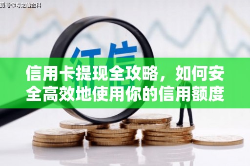 武隆信用卡提现全攻略，如何安全高效地使用你的信用额度
