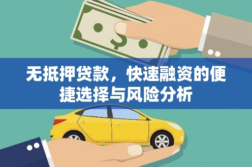 石家庄无抵押贷款，快速融资的便捷选择与风险分析