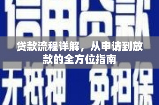 林甸贷款流程详解，从申请到放款的全方位指南