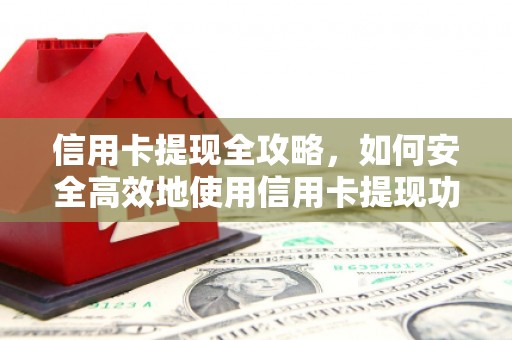 东西湖信用卡提现全攻略，如何安全高效地使用信用卡提现功能