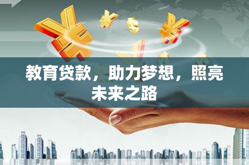 安定教育贷款，助力梦想，照亮未来之路