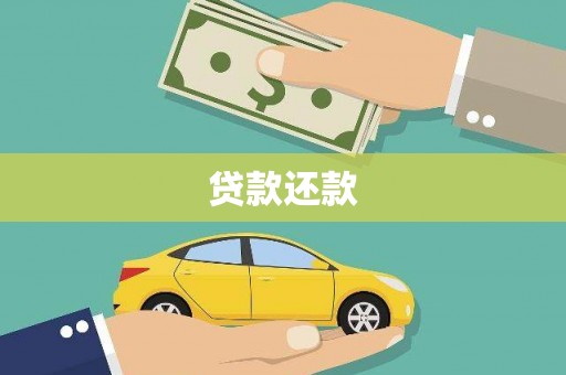 桐城贷款还款