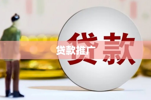 丰宁贷款推广