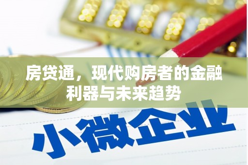 金昌房贷通，现代购房者的金融利器与未来趋势