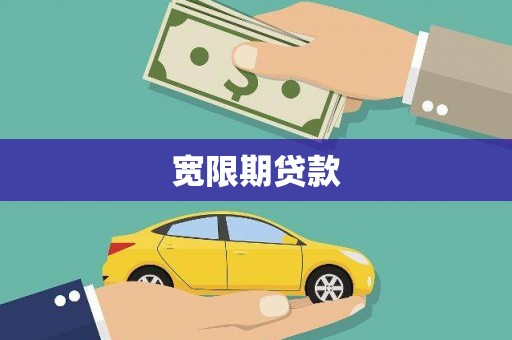 庄浪宽限期贷款