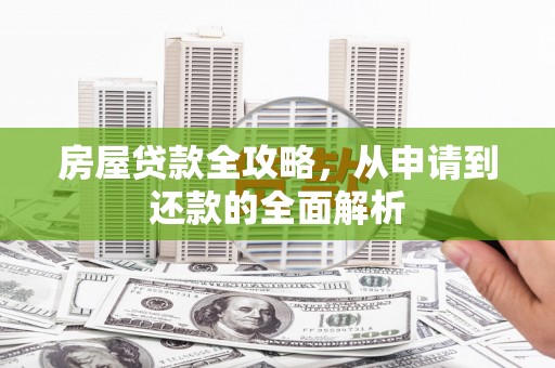 潭子房屋贷款全攻略，从申请到还款的全面解析