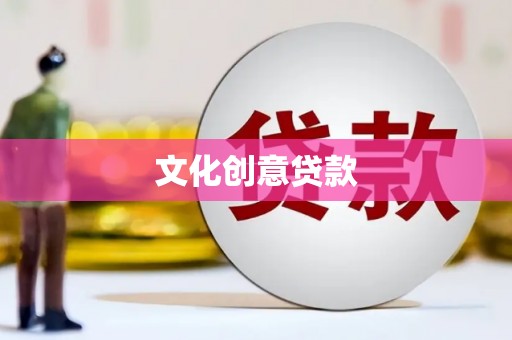 葫芦岛文化创意贷款