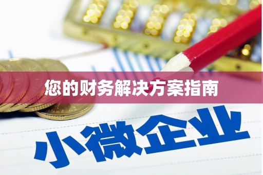长滨您的财务解决方案指南