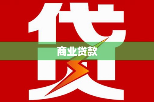 太湖商业贷款