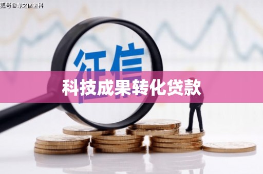 林西科技成果转化贷款
