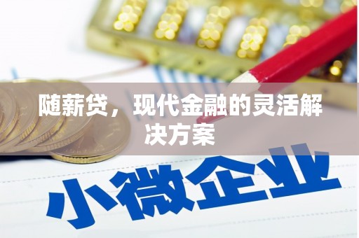 凤凰随薪贷，现代金融的灵活解决方案