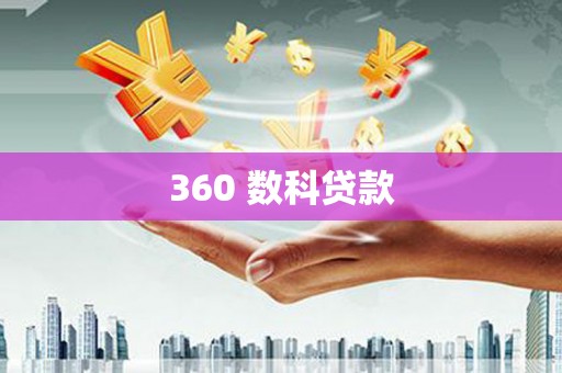 乡城360 数科贷款