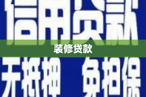 阿里山装修贷款