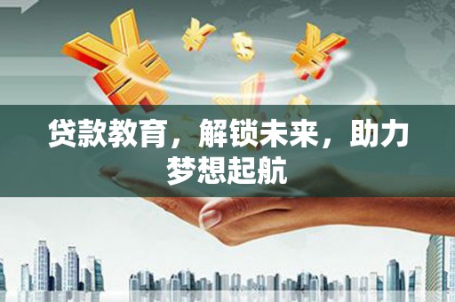 陆川贷款教育，解锁未来，助力梦想起航