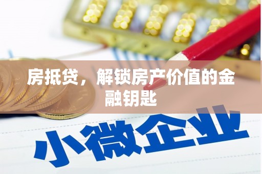 海兴房抵贷，解锁房产价值的金融钥匙