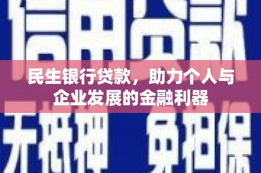 曾都民生银行贷款，助力个人与企业发展的金融利器