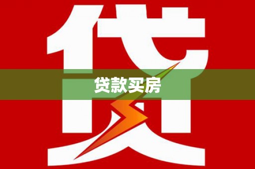 梁山贷款买房