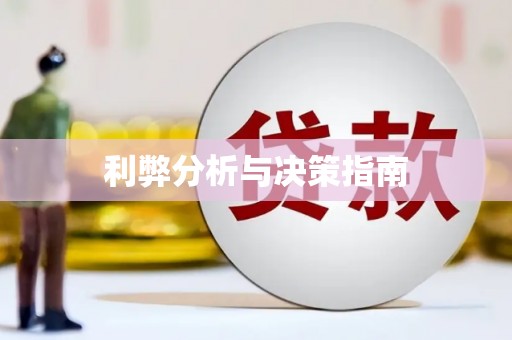 花莲利弊分析与决策指南