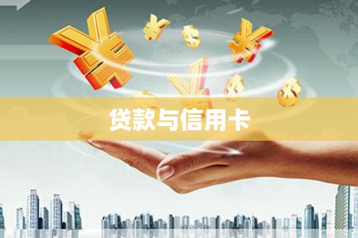 西市贷款与信用卡
