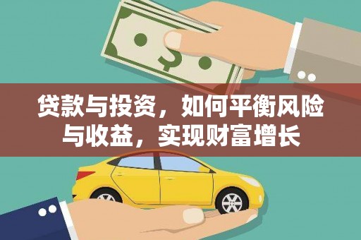 万峦贷款与投资，如何平衡风险与收益，实现财富增长