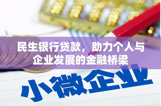 茂县民生银行贷款，助力个人与企业发展的金融桥梁
