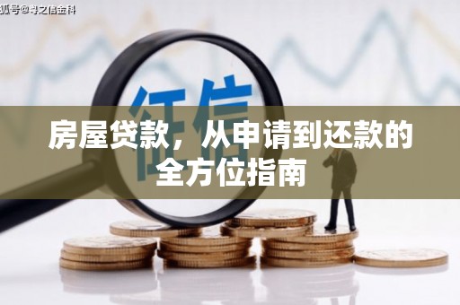 巩留房屋贷款，从申请到还款的全方位指南