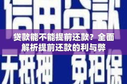 丰润贷款能不能提前还款？全面解析提前还款的利与弊