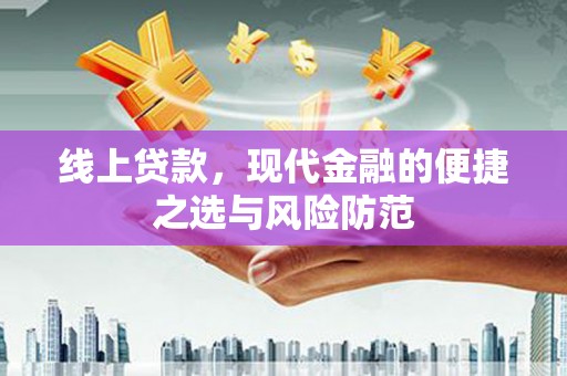 靖边线上贷款，现代金融的便捷之选与风险防范