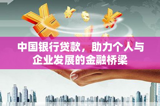 泽普中国银行贷款，助力个人与企业发展的金融桥梁