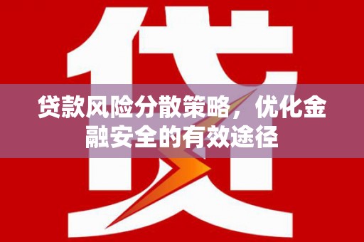 河源贷款风险分散策略，优化金融安全的有效途径