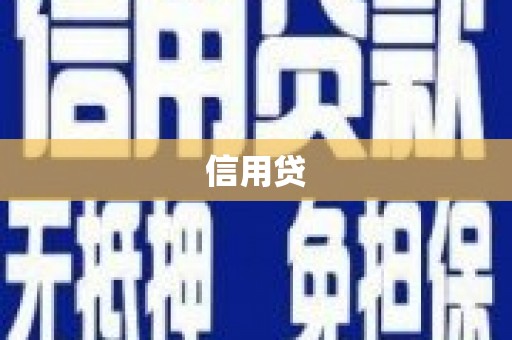 淳安信用贷
