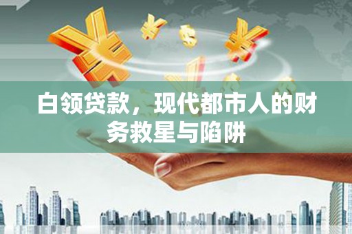 锦州白领贷款，现代都市人的财务救星与陷阱
