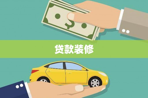 永平贷款装修