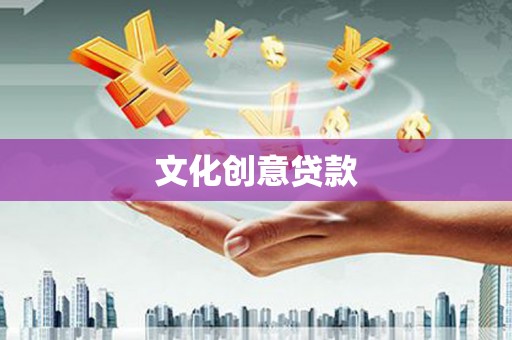 梧州文化创意贷款