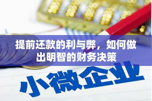 梧州提前还款的利与弊，如何做出明智的财务决策