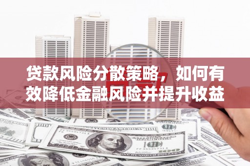 响水贷款风险分散策略，如何有效降低金融风险并提升收益
